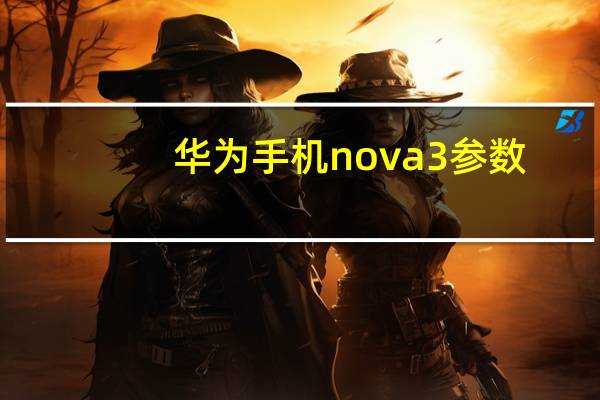 华为手机nova3参数(华为nova3详细参数)