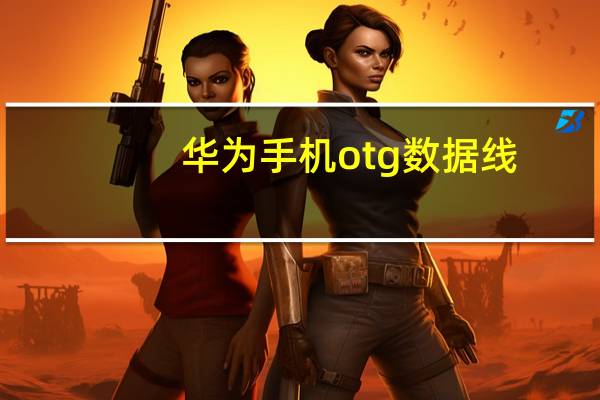华为手机otg数据线（otg数据线是什么）