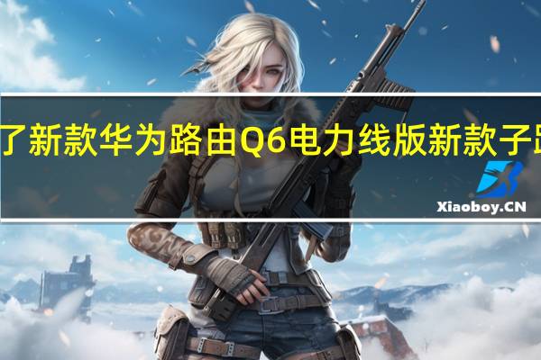 华为推出了新款华为路由Q6电力线版新款子路由无需插网线