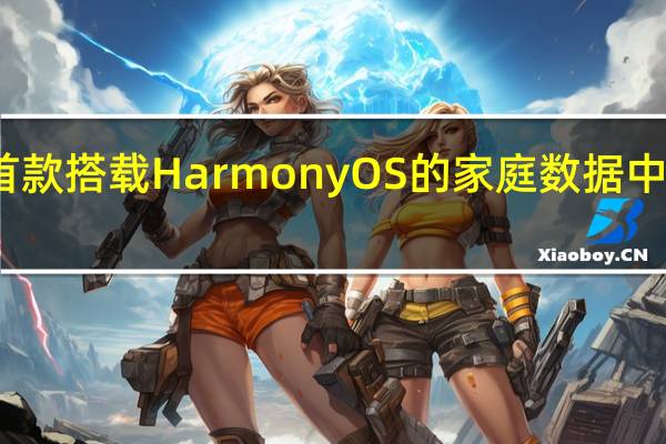 华为推出首款搭载HarmonyOS的家庭数据中心华为家庭存储