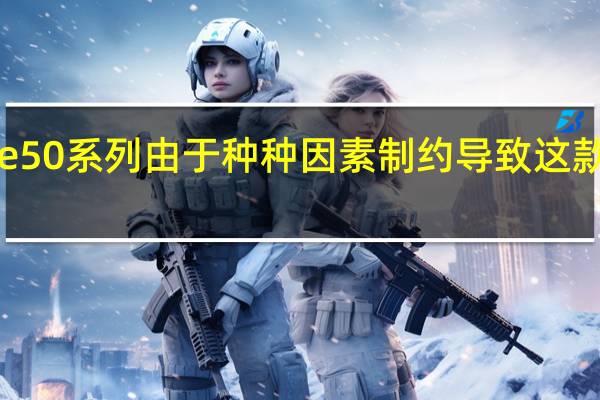 华为推出Mate50系列由于种种因素制约导致这款手机不能支持5G等
