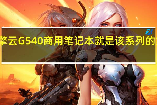 华为擎云G540商用笔记本就是该系列的第一款产品