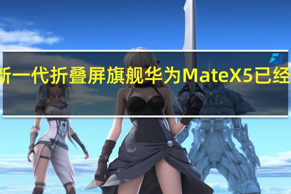 华为新一代折叠屏旗舰华为MateX5已经全面开售了
