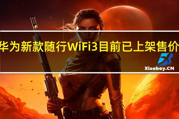 华为新款随行WiFi3目前已上架售价369元