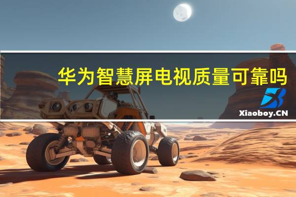 华为智慧屏电视质量可靠吗（tcl电视质量怎么样）