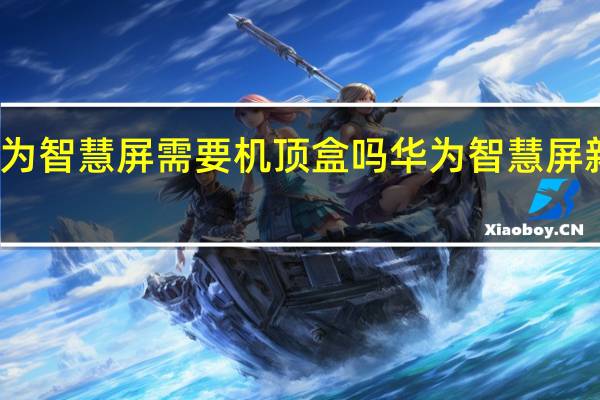 华为智慧屏需要机顶盒吗 华为智慧屏新品发布