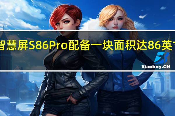 华为智慧屏S86Pro配备一块面积达86英寸的4K面板