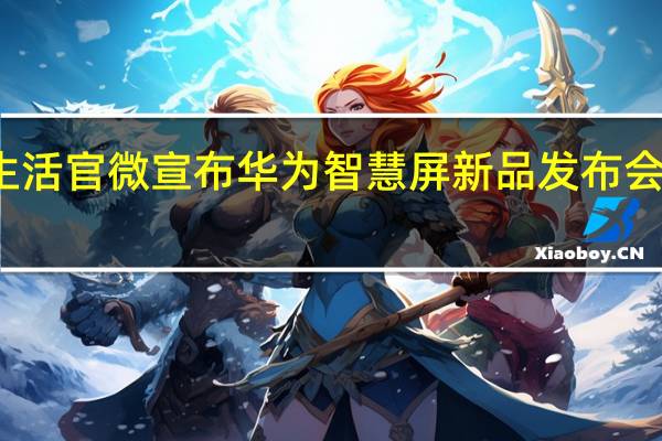 华为智慧生活官微宣布华为智慧屏新品发布会将于9月26日19:00举行