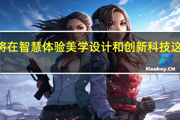 华为智慧PC将在智慧体验美学设计和创新科技这三个方面进行创新