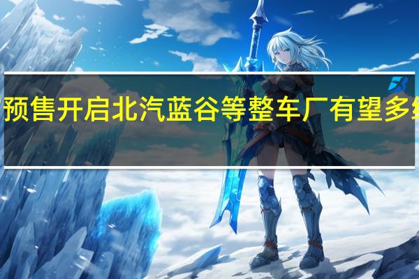 华为智界S7预售开启 北汽蓝谷等整车厂有望多维度受益智选合作