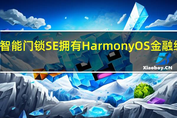 华为智能门锁SE拥有HarmonyOS金融级安全保护