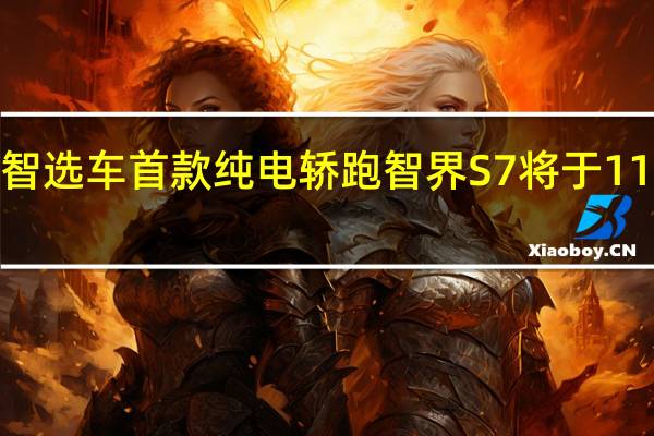 华为智选车首款纯电轿跑智界S7将于11月9日预售：搭载鸿蒙4座舱、颜值不输保时捷