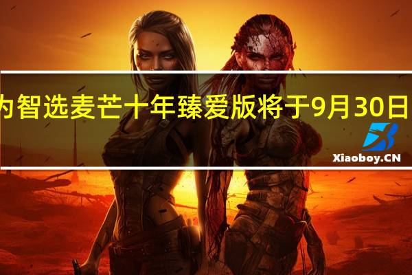 华为智选麦芒十年臻爱版将于9月30日正式发售