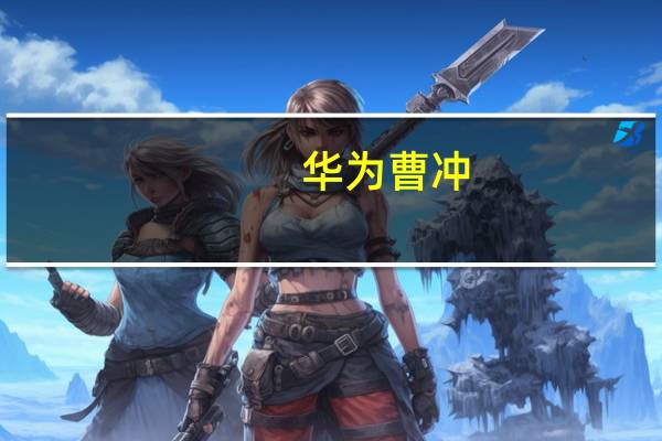 华为曹冲：拥抱大模型构建无所不及的金融智能