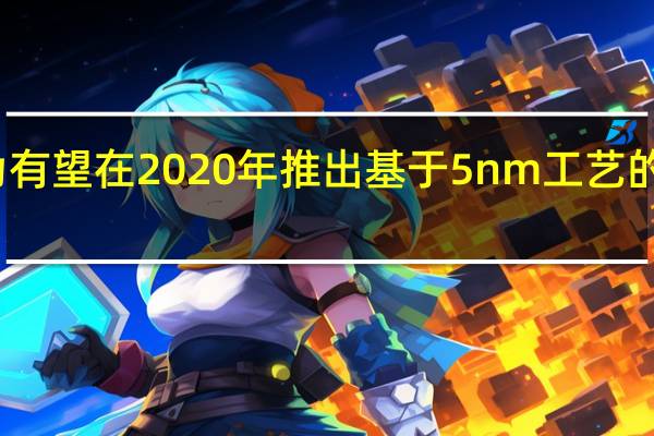 华为有望在2020年推出基于5nm工艺的麒麟芯片