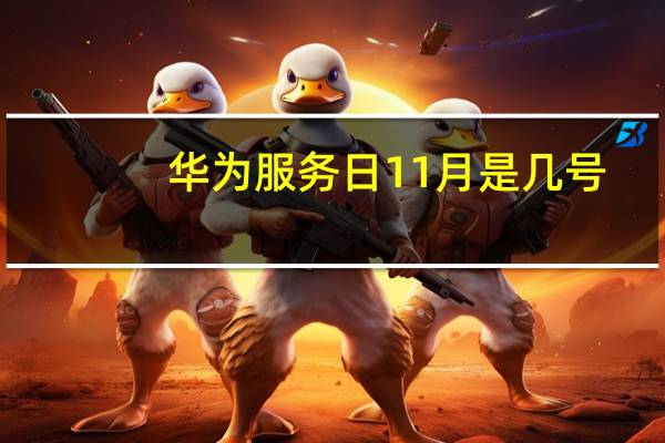 华为服务日11月是几号