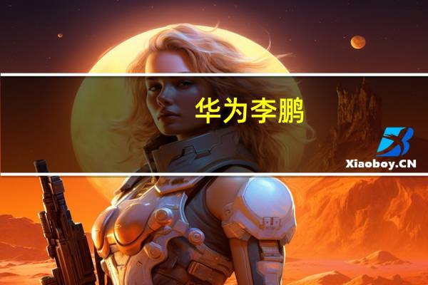 华为李鹏:5G重构数智经济新范式 各种创新正在加速到来