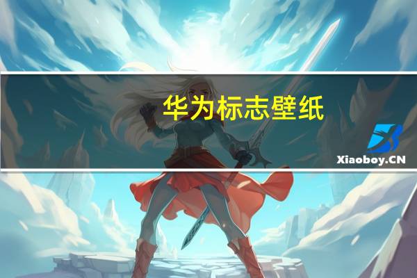 华为标志壁纸（华为标志）