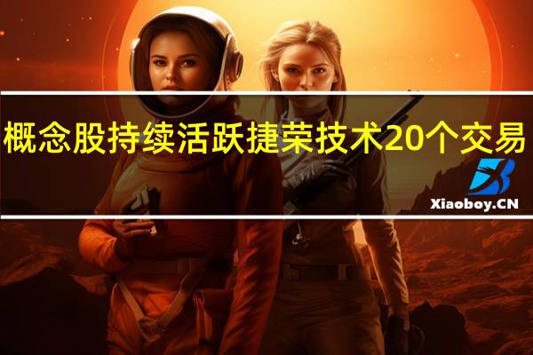 华为概念股持续活跃 捷荣技术20个交易日涨超3倍