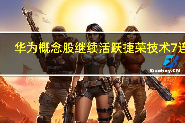 华为概念股继续活跃 捷荣技术7连板