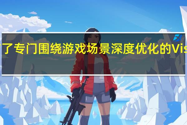 华为正式发布了专门围绕游戏场景深度优化的Vision智慧屏Z电竞版