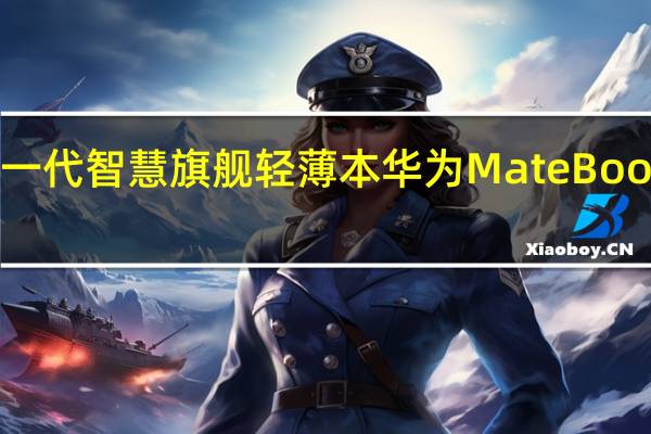 华为正式发布全新一代智慧旗舰轻薄本华为MateBookXPro202212代酷睿版