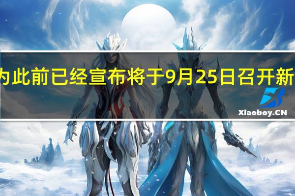 华为此前已经宣布将于9月25日召开新品发布会
