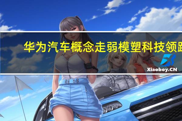 华为汽车概念走弱 模塑科技领跌