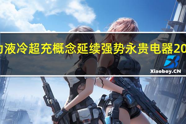 华为液冷超充概念延续强势 永贵电器20CM2连板