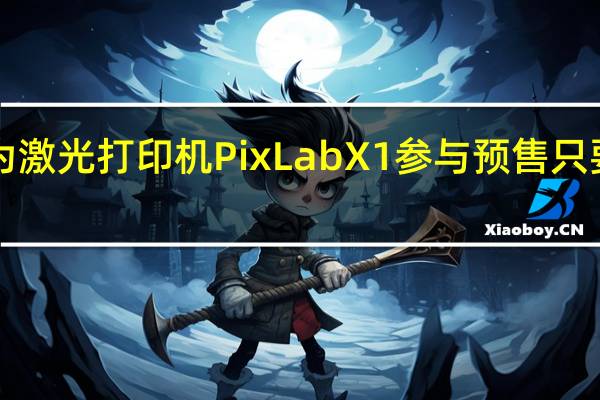 华为激光打印机PixLabX1参与预售只要1299元