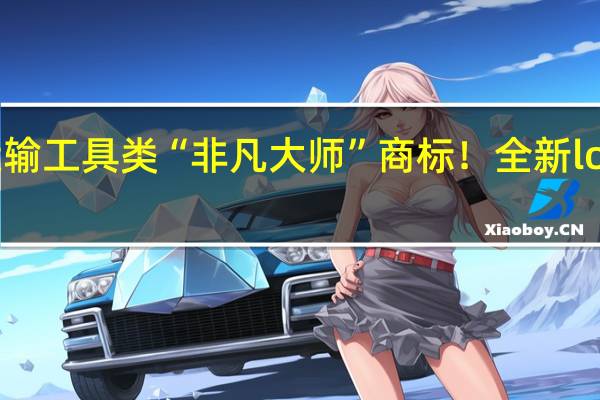 华为申请运输工具类“非凡大师”商标！全新logo曝光 网友炸锅
