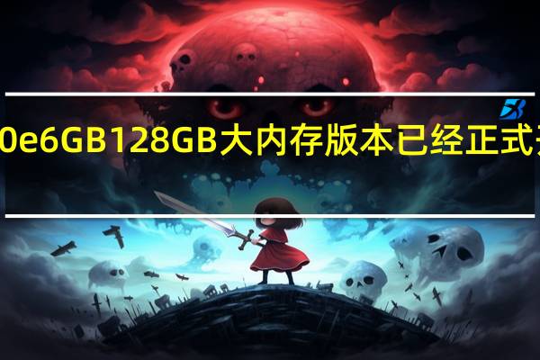 华为畅享20e6GB128GB大内存版本已经正式开售售价1399元