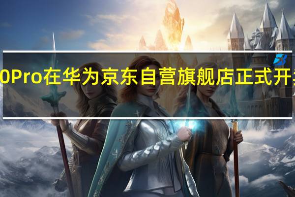 华为畅享50Pro在华为京东自营旗舰店正式开卖起售价1649元