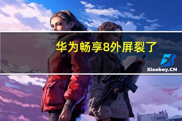 华为畅享8外屏裂了,换个屏需要多少钱啊才刚 苹果8屏幕碎了换屏多少钱