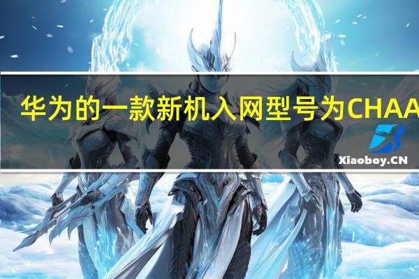 华为的一款新机入网型号为CHAAL80