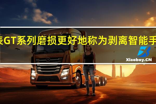 华为的手表GT系列磨损更好地称为剥离智能手表与伟大的设计