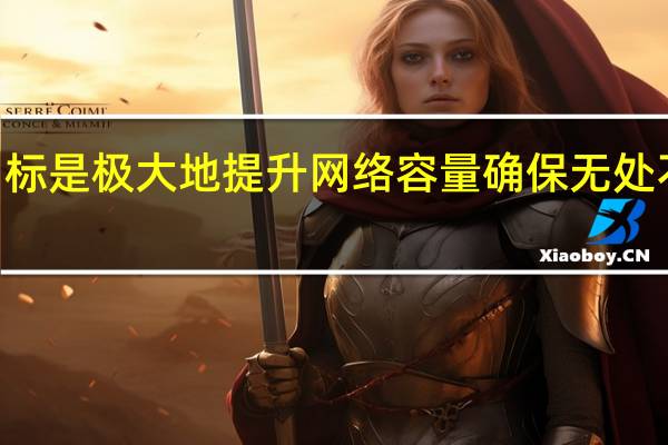 华为的目标是极大地提升网络容量确保无处不在的10Gbps/s的速率