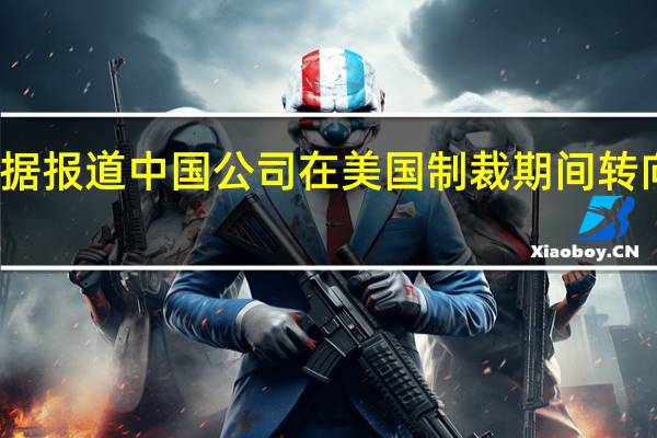 华为禁令时间表据报道中国公司在美国制裁期间转向竞争对手芯片制造商