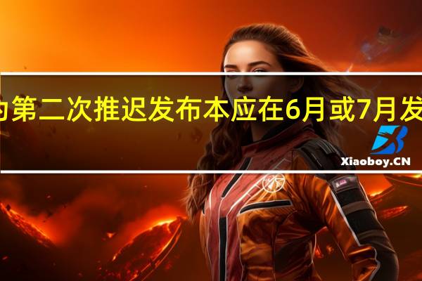 华为第二次推迟发布本应在6月或7月发布的手机