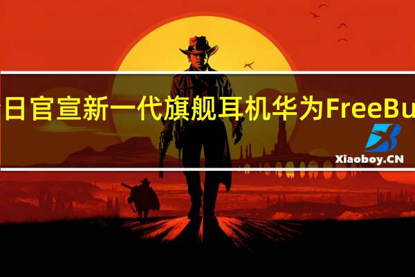 华为终端今日官宣新一代旗舰耳机华为FreeBudsPro3即将亮相