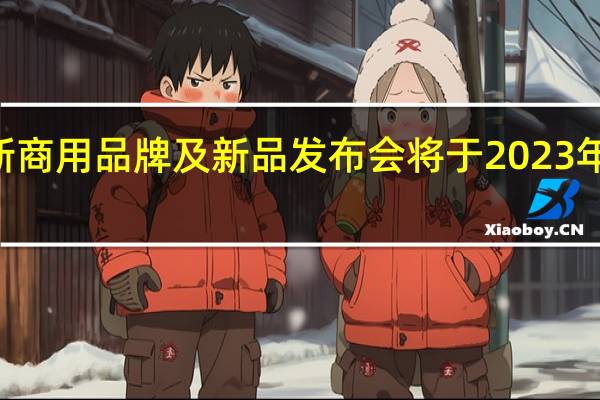 华为终端全新商用品牌及新品发布会将于2023年3月23日正式举行