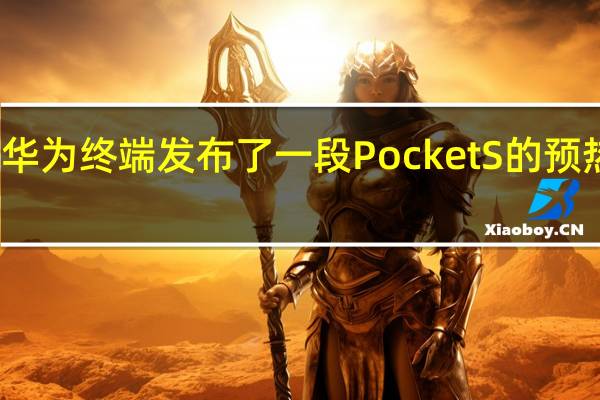 华为终端发布了一段PocketS的预热视频