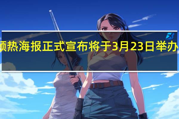 华为终端官微发布预热海报正式宣布将于3月23日举办华为春季旗舰新品发布会