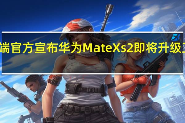 华为终端官方宣布华为MateXs2即将升级卫星通信功能