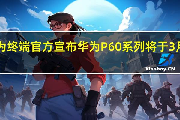 华为终端官方宣布华为P60系列将于3月23日14:30发布