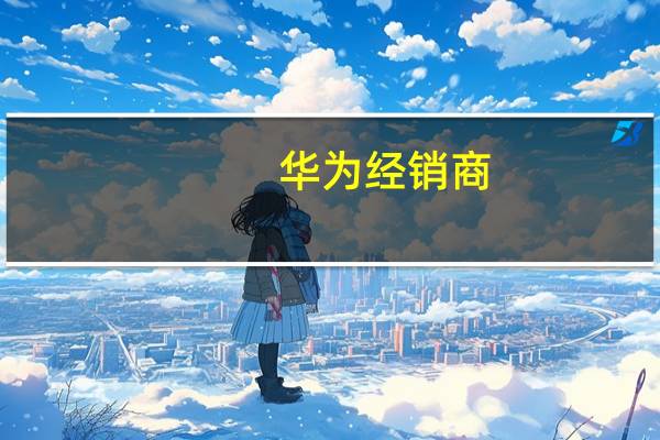 华为经销商：如果产能充足的话Mate60系列全球销量预计能达到5000万台