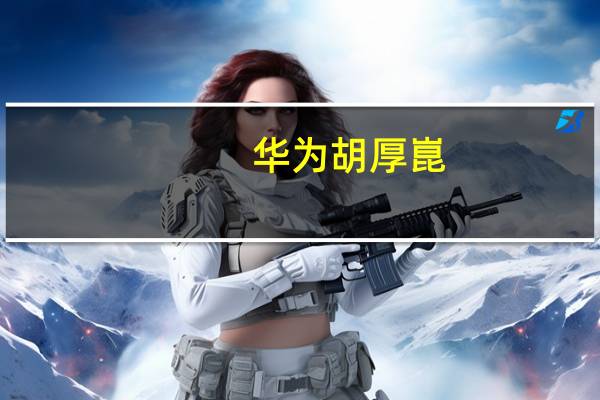 华为胡厚崑：持续提升5G网络投资回报同赴5.5G数智未来