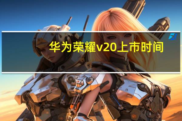华为荣耀v20上市时间