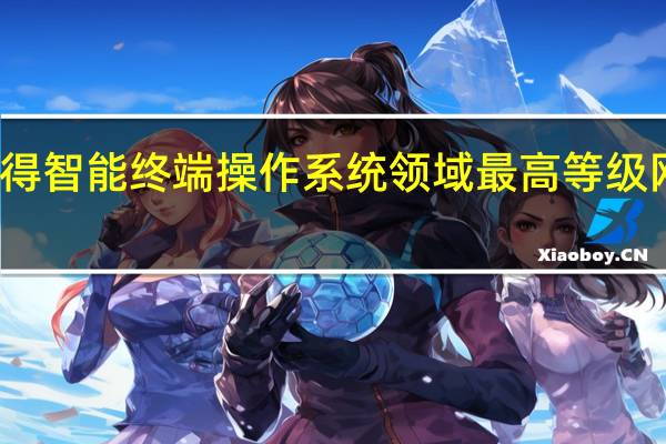 华为获得智能终端操作系统领域最高等级网络安全认证
