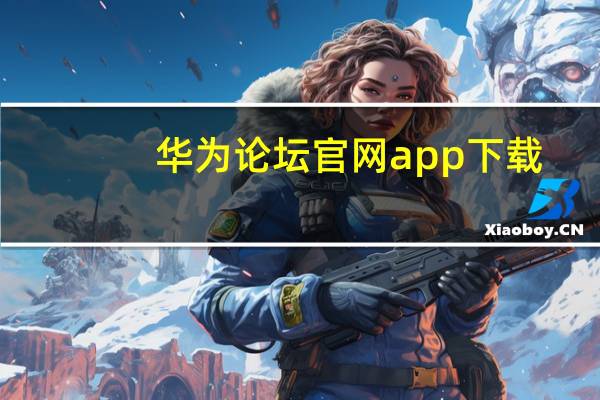 华为论坛官网app下载(华为p1论坛)